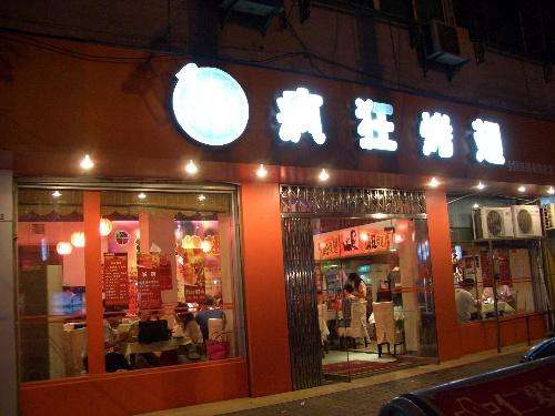 弋江bt烤翅店