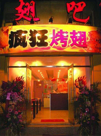 弋江烤翅