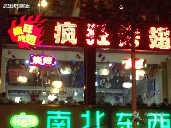 弋江变态烤翅