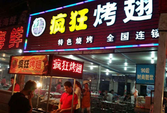 弋江bt烤翅店