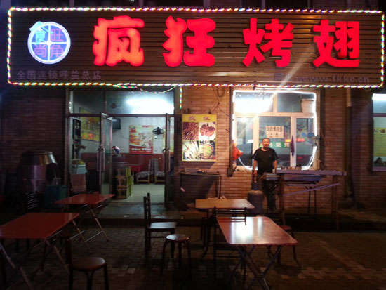 弋江疯狂烤翅
